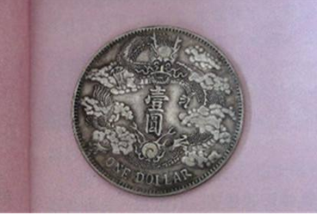 真品大清银币曲须龙值多少，有说几十万有说几千快