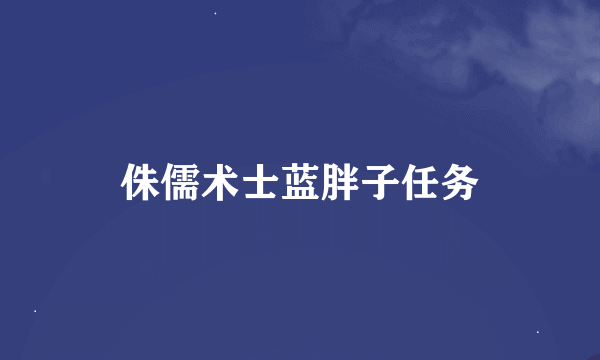 侏儒术士蓝胖子任务