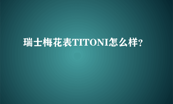 瑞士梅花表TITONI怎么样？
