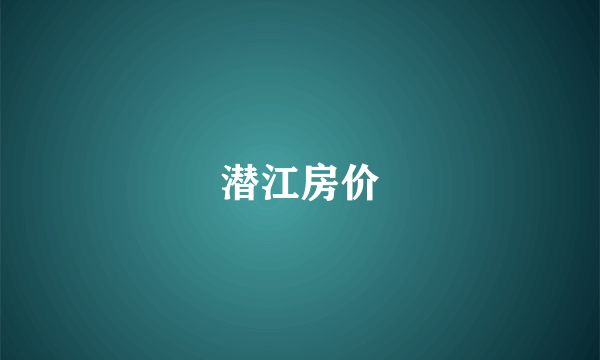 潜江房价