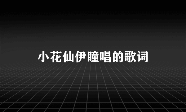 小花仙伊瞳唱的歌词