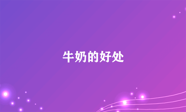 牛奶的好处