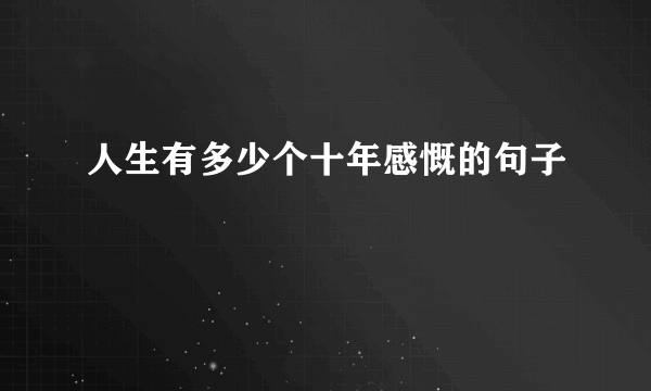 人生有多少个十年感慨的句子