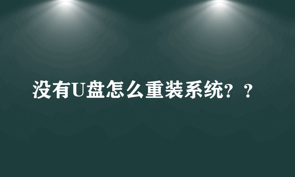 没有U盘怎么重装系统？？