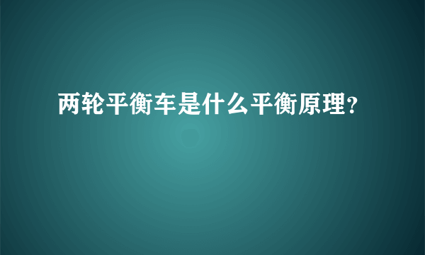 两轮平衡车是什么平衡原理？