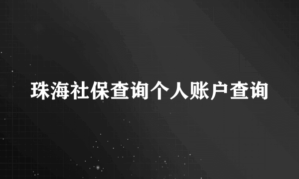 珠海社保查询个人账户查询