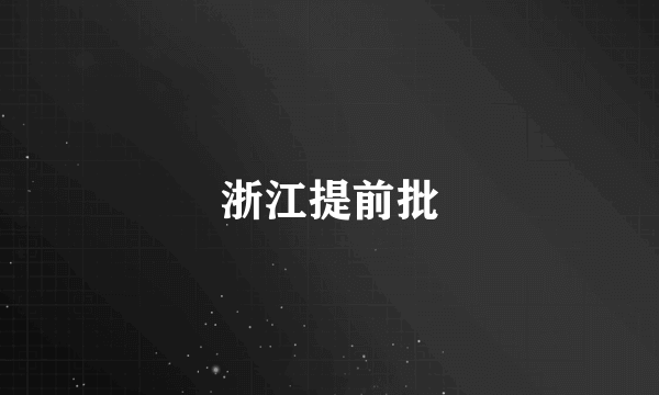 浙江提前批
