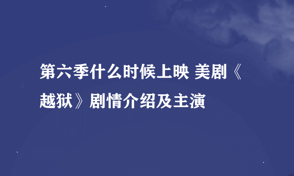 第六季什么时候上映 美剧《越狱》剧情介绍及主演