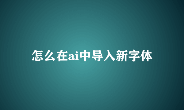 怎么在ai中导入新字体