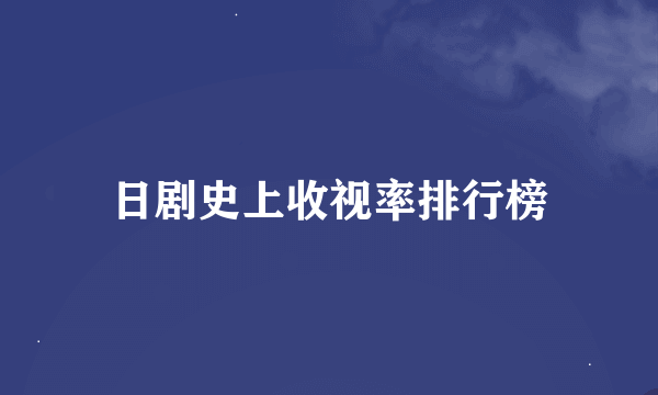 日剧史上收视率排行榜