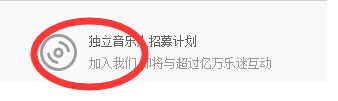 我如何成为网易云音乐音乐人？