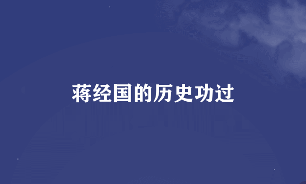 蒋经国的历史功过