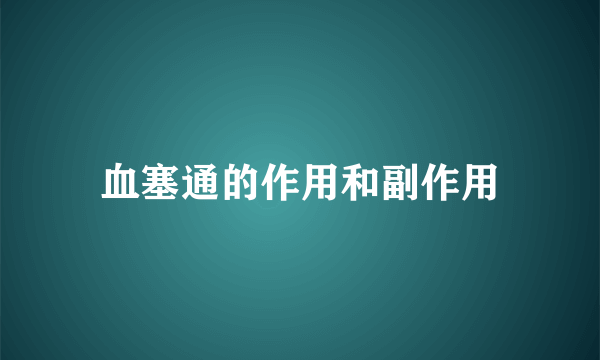 血塞通的作用和副作用