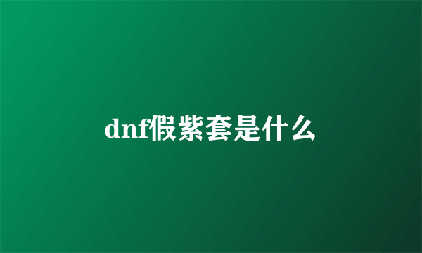 dnf假紫套是什么