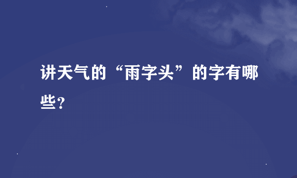 讲天气的“雨字头”的字有哪些？