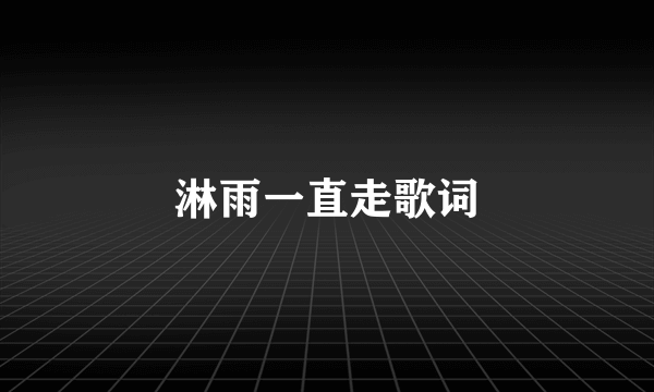 淋雨一直走歌词