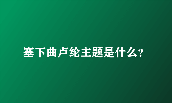 塞下曲卢纶主题是什么？