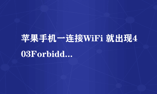 苹果手机一连接WiFi 就出现403Forbidden怎么办？