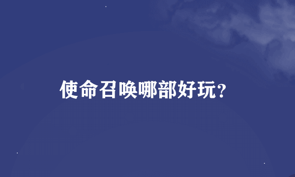 使命召唤哪部好玩？