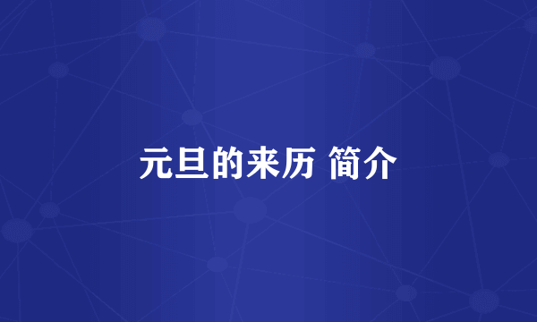 元旦的来历 简介