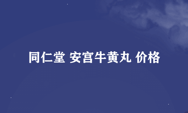 同仁堂 安宫牛黄丸 价格