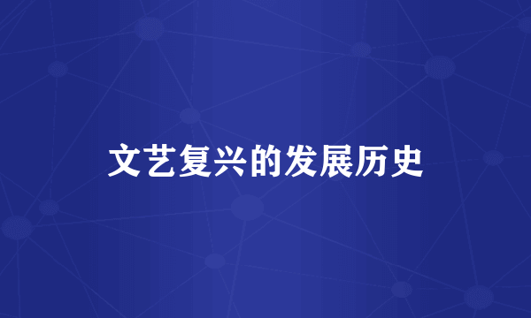 文艺复兴的发展历史