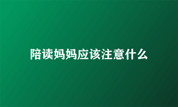 陪读妈妈应该注意什么