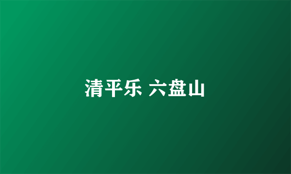清平乐 六盘山