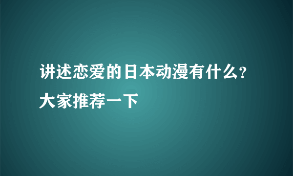 讲述恋爱的日本动漫有什么？大家推荐一下