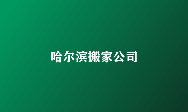 哈尔滨搬家公司