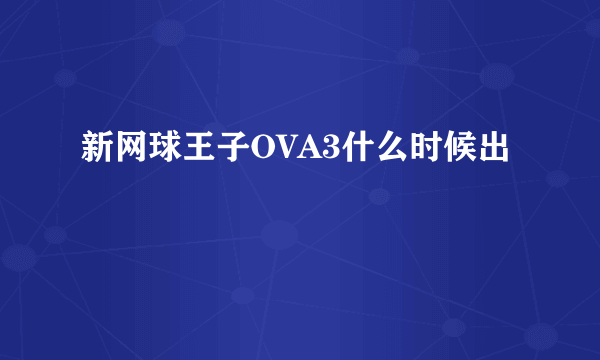 新网球王子OVA3什么时候出