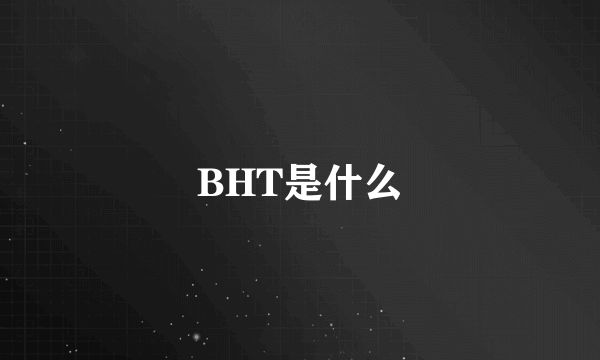 BHT是什么