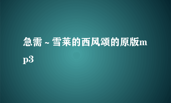 急需～雪莱的西风颂的原版mp3