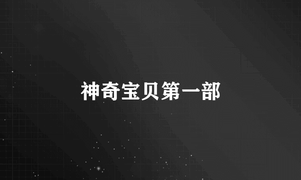 神奇宝贝第一部