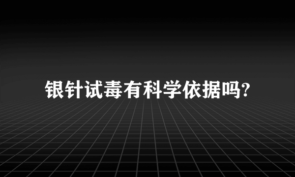 银针试毒有科学依据吗?