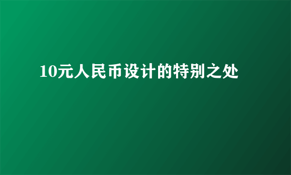 10元人民币设计的特别之处