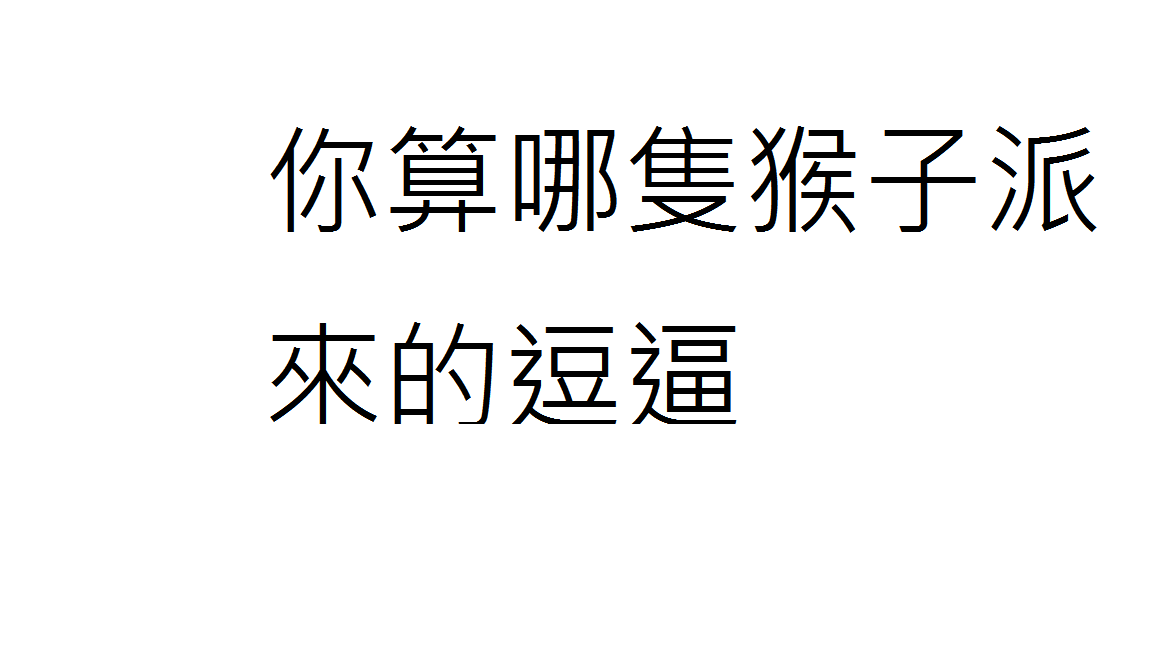 你算哪只猴子派来的逗逼繁体字怎么写