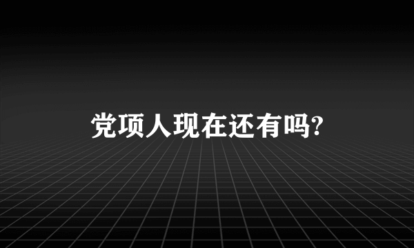 党项人现在还有吗?