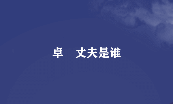 卓玥丈夫是谁