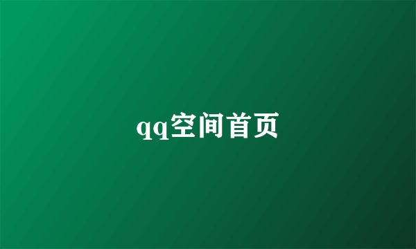 qq空间首页