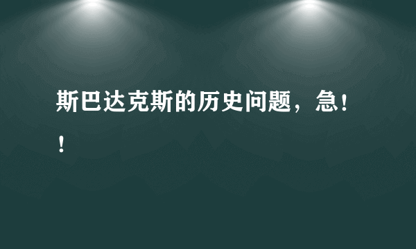 斯巴达克斯的历史问题，急！！