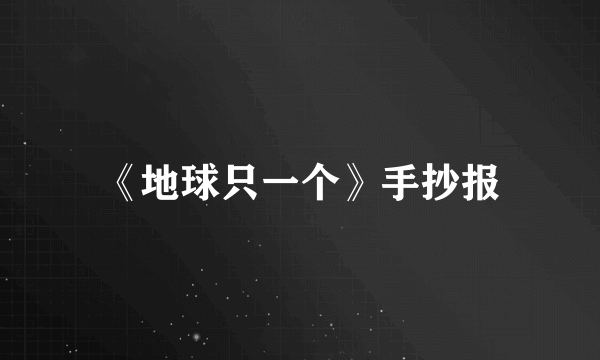 《地球只一个》手抄报