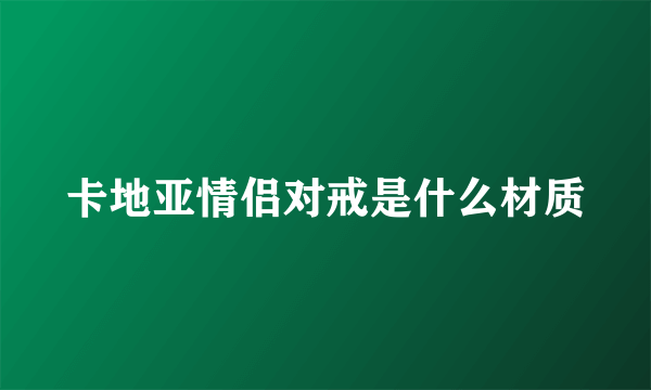 卡地亚情侣对戒是什么材质