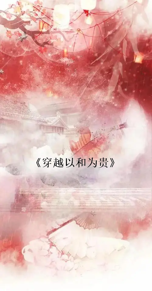 求穿越以和为贵完整txt，最好百度网盘地址