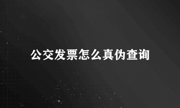 公交发票怎么真伪查询