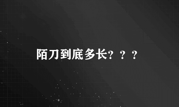 陌刀到底多长？？？