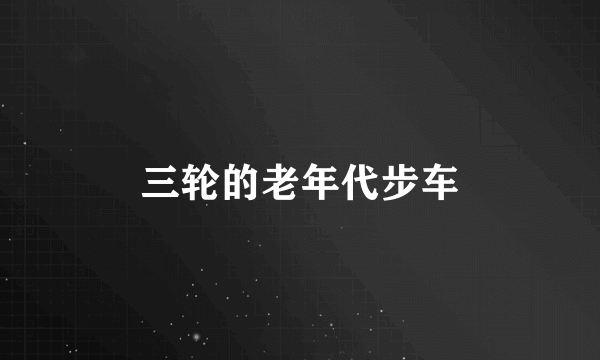 三轮的老年代步车