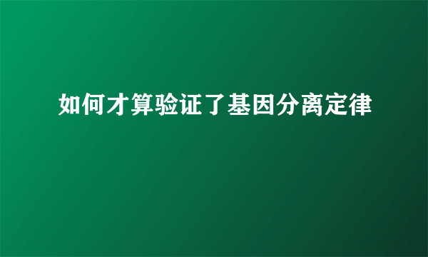 如何才算验证了基因分离定律