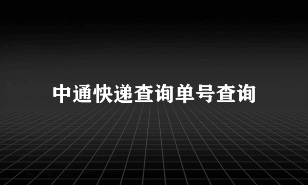 中通快递查询单号查询