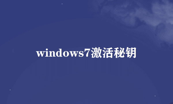 windows7激活秘钥